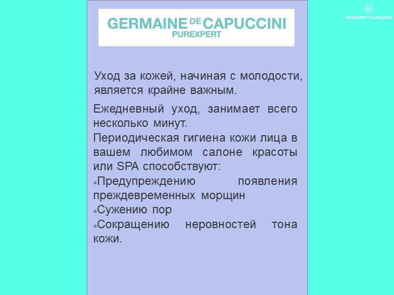Ежедневный уход, занимает всего несколько минут. Периодическая гигиена кожи лица в вашем любимом салоне